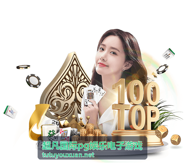 超凡国际pg娱乐电子游戏装备搭配指南